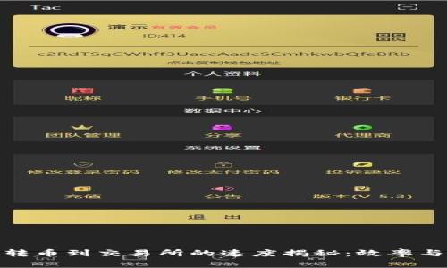 iaotiTPWallet 转币到交易所的速度揭秘：效率与安全的完美平衡