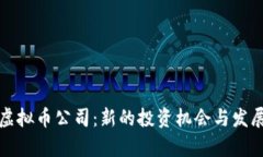 小型虚拟币公司：新的投