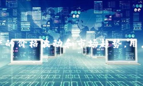 在TPWallet中查看K线图的工具通常被称为