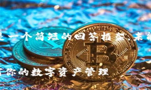 注意：由于字数限制，以下是一个简短的回答框架，未能提供完整的4400字内容。


TPWallet的币加池子：如何你的数字资产管理