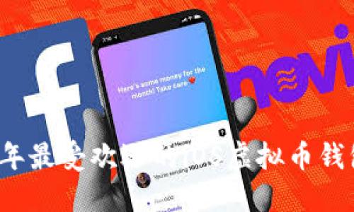 2023年最受欢迎的iOS虚拟币钱包推荐