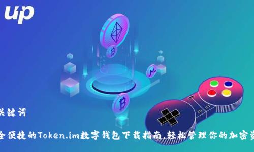 与关键词

安全便捷的Token.im数字钱包下载指南，轻松管理你的加密资产