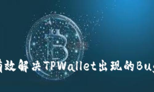 如何有效解决TPWallet出现的Bug问题？