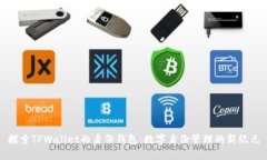 探索TPWallet的身份钱包：数