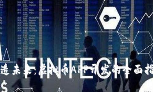 打造未来：虚拟币APP开发的全面指南