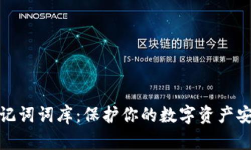 钱包助记词词库：保护你的数字资产安全之道