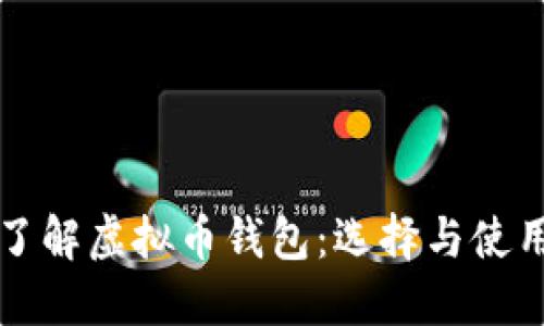 深入了解虚拟币钱包：选择与使用指南