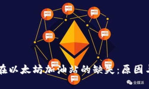 TPWallet在以太坊加油站的缺失：原因与解决方案