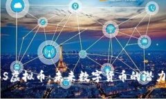 探索GBS虚拟币：未来数字