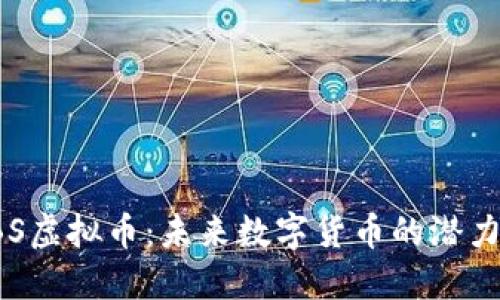 探索GBS虚拟币：未来数字货币的潜力与机遇