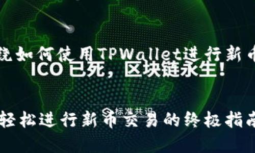 注意：以下内容将围绕如何使用TPWallet进行新币交易进行详细介绍。

:
深入探索TPWallet：轻松进行新币交易的终极指南