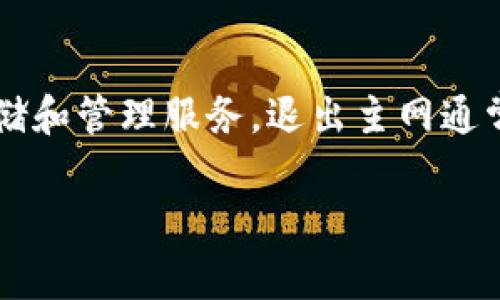 在这方面的信息来看，TPWallet是一个基于区块链的数字资产钱包，专注于提供安全、便捷的数字资产存储和管理服务。退出主网通常指的是将钱包从主网回退或转移到其他网络，可能涉及到各种操作。以下是详细的介绍与常见问题解答。

如何安全有效地退出TPWallet主网