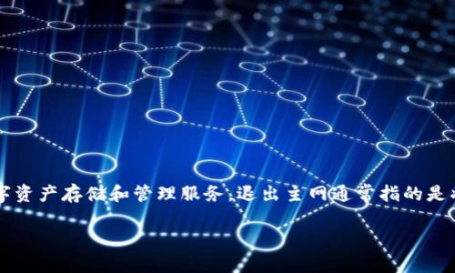 在这方面的信息来看，TPWallet是一个基于区块链的数字资产钱包，专注于提供安全、便捷的数字资产存储和管理服务。退出主网通常指的是将钱包从主网回退或转移到其他网络，可能涉及到各种操作。以下是详细的介绍与常见问题解答。

如何安全有效地退出TPWallet主网