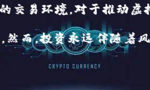   虚拟币搭配：投资新机遇，掌握币市未来 / 
 guanjianci 虚拟币, 投资, 区块链 /guanjianci 

随着数字货币的兴起，虚拟币搭配已经成为投资者们日益关注的热点话题。通过合理的虚拟币组合，投资者不仅可以在风险可控的情况下获得更好的收益，同时也能更好地应对市场的波动。本文将深入探讨虚拟币搭配的策略、市场走势、投资技巧等方面，以帮助投资者更好地理解这一领域，合理配置资产。同时，围绕虚拟币搭配，我们将提出四个相关问题，并逐一详细解析。

虚拟币搭配的意义
虚拟币搭配的首要意义在于资产的多元化。不同的虚拟货币有着不同的价值和特性，例如比特币、以太坊、瑞波币等。比特币作为市场的领头羊，其价格波动直接影响到整个市场；以太坊则因其智能合约特性而受到重视；瑞波币则在跨境支付领域具有优势。

通过合理的虚拟币搭配，投资者可以把握各大币种的市场机会，从而达到整体收益最大化。例如，投资者可以选择50%的比特币、30%的以太坊和20%的瑞波币。在这种搭配中，投资者既可以享受比特币带来的稳定性，又能通过以太坊和瑞波币的潜在增长收益实现更高的整体收益。

市场走势分析
虚拟货币市场的走势受多种因素影响，包括政策环境、市场需求、技术发展等。近年来，尽管虚拟货币遭遇了波动的挑战，但其整体市场依旧在不断扩大。尤其是在Web3.0、DeFi（去中心化金融）等新兴领域的推动下，部分虚拟币的需求迅速上升，价格也随之上涨。

例如，以太坊2.0的升级，让以太坊的交易速度和安全性得到了显著提升，从而吸引了大量开发者和投资者的关注。此外，各国政府对虚拟货币的监管政策逐渐明确，对于行业的健康发展也是一种促进。这些市场动向为虚拟币搭配提供了更为广泛的机会和平台。

投资技巧的应用
在进行虚拟币搭配的过程中，投资者需要掌握一些基本的投资技巧。例如，了解基本面与技术面的分析，关注行业新闻、项目进展以及竞争态势等，都是不可或缺的。同时，制定合理的止损机制也很重要，以防止在市场波动中造成过大的损失。

另外，投资者应保持灵活，适时调整自己的投资组合。市场变化莫测，及时根据市场行情进行调整，可以有效降低风险，提升收益。例如，当某种虚拟币的涨幅明显过快时，适当减仓，转而增加稳健币种的配置，可以有效平衡风险。

问题一：虚拟币搭配需要考虑哪些因素？
在进行虚拟币搭配时，有几个重要因素需要考虑：首先是市场动态和币种特点的了解。投资者需要对不同虚拟币的特点有清晰的认识，例如它们的技术基础、市场应用场景、团队背景等。其次，市场的总体风险偏好程度也是一个重要参考依据。技术分析、市场情绪以及期货市场的动态都可以帮助投资者监测市场情绪，判断投资的时机。

还有一个关键因素是个人的风险承受能力。不同的投资者可能对于风险的承受能力有所不同，风险承受能力高的投资者可以适当增加对高波动货币的配置，而风险偏好低的投资者则应增加稳健币种的持仓比例。此外，外部环境（例如政策动向、技术革新等）也将直接影响币种的表现，因此需要持续关注全球虚拟币市场的新闻和趋势。

最后，投资者还需考虑流动性问题。有些虚拟货币虽然潜力巨大，但流动性较差，难以在投资者需要时快速变卖。因此，搭配时应选择那些流动性较高且交易活跃的币种，从而保证在需要时能够顺利交易。

问题二：如何评估虚拟币的投资价值？
评估虚拟币的投资价值可以从多个维度来进行分析。首先，基本面分析是评估虚拟币价值的重要方法之一，包括了解币种的经济模型、供需关系、应用场景及其潜在市场等。例如，比特币总量有限，作为一种稀缺资源，其经济模型相对稳健。而以太坊则因其广泛的生态应用（如去中心化金融、NFT等）被看作一项具有良好投资价值的资产。

其次，技术面分析也是评估价值的重要参考。投资者可以通过分析市场趋势、价格波动以及关键技术指标（如移动平均线、相对强弱指数等）来判断虚拟币是否被低估或高估。在市场走势分析中，技术图表往往会揭示出潜在的买入和卖出信号，帮助投资者做出决策。

另外，投资者还应关注市场心理因素的影响。市场情绪、投资者心理等非理性因素往往能够对价格走势产生重大影响。因此，了解市场情绪的变化，如恐慌性抛售或贪婪性买入，都能够帮助投资者判断合适的交易时机。

最后，同行业的比较分析也非常重要。借助市值、交易量等指标与市场中其他虚拟币进行对比，可以理解一个币种在整个市场中的位置及其相对价值。例如，一个市值较小的币种，若有潜力成长为市场的龙头，其价值将大幅提升，值得提前布局。

问题三：虚拟币投资的常见错误有哪些？
虚拟币投资中，很多人往往因盲目跟风而跌入陷阱。常见的错误有追高杀跌，不切实际的杠杆投资和没有止损计划等。首先，追高杀跌是新手投资者最常犯的错误。市场每天都有涨跌波动，很多投资者在看到某种虚拟币价格迅速上涨后错误地以为其将继续走高，于是追高买入，结果导致损失。

其次，不同于传统金融市场的杠杆交易，虚拟币市场的波动性要远高于股市。很多新手投资者由于没有充分认识到这一点，在交易中加码杠杆，但往往以失败告终。因此，对于风险较大的虚拟币投资，建议减小杠杆比例，控制仓位，以减小潜在的风险。

第三，缺少止损机制也是一个普遍问题。止损是降低投资风险的重要手段，能够帮助投资者在市场情况不妙时保护资金。然而，许多投资者因为对市场的判断过于乐观，未能及时设定止损位，最终导致损失扩大。

最后，投资者对市场信息的缺乏也容易导致错误的投资决策。不少人往往信息孤岛，缺乏全面的市场分析和判断。建议投资者多关注行业动态、社群交流，这样能够更好地适应市场变动，并及时做出相应调整。

问题四：未来虚拟币搭配发展趋势如何？
展望未来，虚拟币搭配的发展趋势将与区块链技术、去中心化应用（DApp）的普及以及新兴金融科技的不断创新密切相关。随着区块链技术的进一步成熟，越来越多的国内外项目将基于此展开，而虚拟币的搭配模式也会相应调整，以适应不同项目的需求。

在去中心化金融（DeFi）领域，虚拟币搭配将朝着流动性挖矿、收益聚合等方向发展。投资者将逐渐从单纯的“买入持有”模式，转向通过对不同虚拟币的配置和流动性提供来获得收益。同时，随着新兴数字资产（如NFT）的兴起，虚拟币搭配也会变得多元化，包括根据不同项目的特点选择相应的代币，从而实现投资组合的多样化。

政策环境的影响也是未来发展的一个重要因素。许多国家和地区正逐步加强对虚拟货币市场的监管，未来可能会出现更为规范的市场体系。这将为投资者提供更为安全可靠的交易环境，对于推动虚拟币的搭配也有一定的促进作用。

综上所述，虚拟币搭配是一项前景广阔的投资策略。在区块链技术不断创新、市场日益成熟的背景下，通过有效的虚拟币搭配，投资者能够更好地把握市场机遇，提升投资回报。然而，投资永远伴随着风险，合理配置、灵活应对、持续学习是成功的关键。

通过对以上问题的深入分析，我们相信，如果投资者能够合理组合资产，继续保持对市场的敏感性及学习热情，未来必将在虚拟币市场中收获丰硕的果实。