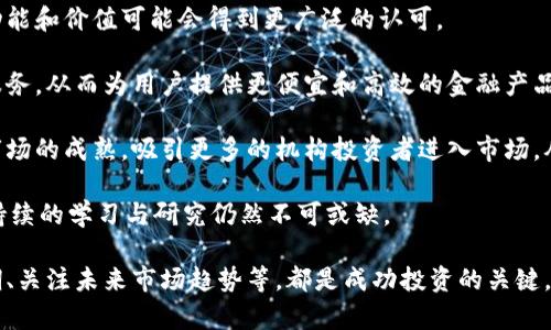   2022年虚拟币长期持有的投资指南 / 
 guanjianci 虚拟币, 投资策略, 长期持有 /guanjianci 

随着数字货币的逐渐普及，越来越多的投资者开始关注虚拟币的长期持有策略。在2022年，随着市场的波动，许多投资者对虚拟币的未来感到困惑。因此，在这篇文章中，我们将深入探讨虚拟币长期持有的利与弊，投资策略，以及如何在极具挑战性的市场环境中做出明智的决策。

虚拟币的基础知识
虚拟币是一种基于区块链技术的数字货币，具有去中心化和匿名化的特性。最著名的虚拟币包括比特币（Bitcoin）、以太坊（Ethereum）、莱特币（Litecoin）等。虚拟币的投资吸引了许多人，因为其潜在的高回报率。然而，虚拟币市场也以波动性大而闻名，经常受到投资者情绪、新闻动态和政策变化的影响。

为什么选择长期持有虚拟币
选择长期持有虚拟币的主要原因之一是其潜在的增值空间。比特币自创建以来，经历了数次价格暴涨，许多早期投资者通过长期持有获得了巨额回报。此外，长期持有可以避免短期内频繁交易所带来的心理压力以及交易费用的累积。

同时，长期持有可以帮助投资者在市场波动中保持冷静。许多人在面对市场的大幅波动时会出现恐慌，做出不理性的决策。通过坚持长期持有策略，投资者可以更加专注于虚拟币的基本面，而非市场短期波动。

如何制定长期持有计划
在制定虚拟币的长期持有计划时，投资者需要考虑多种因素。首先，应该选择有潜力的项目进行投资。深入研究每种虚拟币的技术、团队背景和市场需求，是选择合适投资标的的重要步骤。

其次，投资者需要确定持有的时间框架和投资金额。无论是将资金分批投入还是一次性投入，都需要根据自身的风险承受能力进行合理配置。此外，定期评估投资组合也是确保长期持有成功的关键。

可能出现的风险与挑战
尽管长期持有虚拟币有其优势，但也并非没有风险。市场的高度波动性可能导致投资者在短期内承受巨大的损失。此外，技术性问题和政策变化也可能会对虚拟币的市场环境造成重大影响。

此外，投资者可能会面临心理挑战。在市场下行时，很多人会出现恐惧情绪，进而影响决策。在这种情况下，保持理性和冷静至关重要，能够帮助投资者坚持其长期持有策略。

问题及解答

问题1：虚拟币市场中，何谓“长期持有策略”？
长期持有策略是指投资者购买某种资产后，在较长时间内不进行频繁买卖，而是对这一资产进行持有，期待其在未来的增值。这种策略适用于被认为具有增长潜力的虚拟币，投资者相信随着时间的推移，这些虚拟币的价值会增加。通常，长期持有策略强调信仰和耐心，而非短期市场情绪的波动。

采用长期持有策略的投资者，往往更注重虚拟币的基本面分析，而不是技术图表和短期市场趋势。例如，对于比特币，投资者可能会考虑比特币的稀缺性、其作为数字黄金的地位，以及其广泛接受度等因素。这类投资者往往愿意承受市场的短期波动，以换取长期利益。

长期持有策略的成功常常依赖于投资者坚定的信心以及对市场的深刻理解。许多成功的投资者如沃伦·巴菲特，都是长期持有理念的坚定支持者。他们相信，市场终将会反映出这些资产的真实价值。

问题2：如何评估虚拟币的潜力？
评估虚拟币的潜力是长远投资成功的关键。首先，投资者可以关注该虚拟币的技术基础及其应用场景。比如，以太坊的智能合约能力、链上去中心化应用的生态系统等，都可以作为评判标准。

此外，团队的背景也十分重要。一个有经验的团队能够更好地执行项目，推动技术发展和市场推广。同时，跟踪虚拟币的社区活动也能为投资者提供有用的线索。一个活跃的社区常常意味着产品的可持续发展和良好的用户基础。

市场需求同样影响虚拟币的潜力。如果一项技术或服务是市场所需，且能够解决现实问题，那么其背后的虚拟币将更可能获得长期价值。此外，市场竞争程度、合作伙伴关系等也能为投资者提供判断依据。

问题3：如何面对虚拟币投资中的心理挑战？
投资心理是虚拟币持有中最容易被忽视却至关重要的一个方面。市场的波动性不仅影响价格，同时也容易对投资者的心理状态产生影响。在市场下跌时，许多投资者可能会感到恐慌，急于抛售他们的资产，这可能导致他们在错误的时机做出错误的决策。

为了应对这种心理挑战，投资者可以采取一些策略。例如，设置明确的投资目标和止损点。在投资前预先考虑可能的市场波动，并制定应对方案，这样在实际市场波动来临时就可以更从容应对。

同时，保持良好的信息来源和社区参与也是帮助投资者保持信心的重要方式。与其他投资者的互动、获取专家观点等都能帮助投资者获得对市场的更深理解，从而减少不确定性引发的焦虑。

问题4：虚拟币市场的未来趋势如何？
虽然虚拟币市场经历了许多波动，但它的发展潜力依然被许多观察者看好。未来，随着区块链技术的不断成熟与应用，虚拟币的功能和价值可能会得到更广泛的认可。

其中，去中心化金融（DeFi）和非同质化代币（NFT）的发展为虚拟币市场注入了新的活力。DeFi旨在通过智能合约模仿传统金融服务，从而为用户提供更便宜和高效的金融产品；NFT则使数字艺术品、游戏道具等成为独特的数字资产，吸引了大量投资者关注。

此外，各国政府对虚拟币的态度逐渐转变，许多国家开始探索监管框架，以促进该行业的健康发展。这些趋势都可能推动虚拟币市场的成熟，吸引更多的机构投资者进入市场，从而提高资产的流动性及稳定性。

然而，未来的虚拟币市场也面临挑战。如市场泡沫、技术风险等，都是需要投资者关注的关键因素。因此，在规划长期持有策略时，持续的学习与研究仍然不可或缺。

综上所述，虚拟币的长期持有策略不仅可以为投资者提供潜在的高回报，也带来了诸多挑战。评估投资项目的潜力、理清心理预期、关注未来市场趋势等，都是成功投资的关键，希望本文能够为有意参与虚拟币市场的投资者提供一些参考和建议。