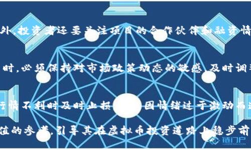 探索虚拟币每日：如何抓住数字货币的脉搏

guaijianci虚拟币, 数字货币, 投资策略/guanjianci

虚拟币，亦即数字货币，近年来成为投资市场的热点。随着比特币、以太坊等主流虚拟币的涨跌起伏，越来越多的人开始关注这一领域。每一天，数字货币市场都在发生变化，了解这些变化将有助于投资者做出更明智的决策。在本文中，我们将深入探讨如何有效地抓住虚拟币每日的动向，分析市场趋势，并提供实用的投资策略。

虚拟币市场的基本概念
虚拟币是一种依靠加密技术进行安全交易的数字资产，它不依赖于国家或中央政府。比特币是在2009年推出的第一个虚拟币，随后出现了以太坊、瑞波币等数百种其他数字货币。虚拟币的魅力在于其去中心化的特性以及潜在的投资收益。然而，市场的波动也使得投资者面临较大的风险。了解市场的基本概念是参与投资的第一步。

虚拟币每日波动分析
虚拟币的价格波动往往受到多种因素的影响，包括市场供需关系、政策法规变化、技术进步及市场情绪等。为了抓住每日的市场动态，投资者需要定期关注各大交易所的市场数据，以及相关的新闻和分析报告。每天都应分析价格走势，发现买入和卖出的最佳时机。在进行技术分析时，投资者可以使用图表和指标，例如相对强弱指数（RSI）和移动平均线（MA）等，帮助判断市场的超买或超卖状态。

如何制定有效的投资策略
投资虚拟币并非盲目的追随市场潮流，而需要一套清晰的投资策略。首先，投资者应设定自己的风险承受能力和投资目标。是短期炒作还是长期持有？其次，要进行充分的市场调研，了解不同虚拟币的特点，选择适合自己的投资标的。最后，资金管理非常重要，投资者应制定合理的投资比例，避免因一时决策而造成重大损失。

影响虚拟币价格的主要因素
虚拟币的价格受多种因素的影响。首先是市场需求，用户的购买热情将直接影响币价的涨跌。其次，政策法规也是一个不可忽视的因素，各国政府对虚拟币的态度会影响市场。例如，一些国家的禁令或监管政策可能导致币价下跌。而新技术的发展，比如区块链技术的升级，也可能给某些虚拟币带来新的机遇。此外，市场心理和舆论也是影响市场的重要因素，投资者需要时刻关注市场情绪的变化。

为什么选择虚拟币投资
虚拟币投资的吸引力主要体现在几个方面。首先，虚拟币的回报潜力巨大，特别是那些处于早期阶段的项目。其次，虚拟币的交易时间和空间灵活，投资者可以随时随地进行交易，不受传统市场限制。此外，许多投资者选择虚拟币作为对冲通货膨胀的手段，通过持有数字资产来抵消传统货币贬值的风险。

投资虚拟币的风险
尽管虚拟币投资潜力巨大，但风险同样不容忽视。首先，市场波动性极大，投资者可能在短时间内遭受显著损失。其次，由于虚拟币市场尚处于发展阶段，缺乏有效的监管，这使得投资者面临欺诈和盗窃的风险。此外，投资者的心理因素也不可忽视，过度贪婪或恐惧都会影响决策。一旦遇到价格暴跌，许多投资者可能会选择恐慌性抛售，从而加剧市场的下跌。

常见的投资误区
在投资虚拟币的过程中，投资者往往容易陷入一些心理误区。首先是“跟风”投资，盲目追随市场热潮，而缺乏深入研究。其次，有些投资者会对自己所持有的虚拟币过于乐观，忽视潜在的风险，不愿意及时止损。此外，短期投机心理也是一个常见误区，许多投资者希望通过短期内的快速获利而进入市场，但这是极其危险的。这些误区都可能导致投资者在虚拟币投资中遭受重大损失。

在继续之前，我们先思考几个可能会与虚拟币每日及其投资相关的问题：

1. 虚拟币的长期投资价值如何评估？
2. 如何选择合适的虚拟币进行投资？
3. 虚拟币市场的监管现状及其对投资的影响？
4. 如何应对虚拟币投资中的情绪波动？

虚拟币的长期投资价值如何评估？
评估虚拟币的长期投资价值首先要了解其技术背景和应用场景。不同的虚拟币有不同的技术特性，例如以太坊的智能合约功能为其带来了独特的生态系统。这种技术的实际应用能否产生真实的商业价值是决定其长期投资价值的关键因素。此外，市场的基本面分析也是不可或缺的一环，包括项目团队的背景、融资情况、社区的支持力度等，都是评估一个虚拟币投资价值的重要方面。最后，投资者也应关注行业的发展趋势，例如区块链技术的广泛应用和行业的整合，会影响虚拟币的长期发展。

如何选择合适的虚拟币进行投资？
选择合适的虚拟币进行投资需要投资者在充分研究的基础上做出决策。首先，了解虚拟币的白皮书，评估其技术细节、使用案例和发展前景。其次，观察项目的社区，一般来说，一个强大而活跃的社区是项目成功的重要保障。此外，投资者还要关注项目的合作伙伴和融资情况，了解项目的市场潜力。最后，考虑市场情绪和价格走势，多方位评估后再做决策，避免因盲目跟风而导致风险。

虚拟币市场的监管现状及其对投资的影响？
虚拟币市场的监管情况在不同国家有所不同。在一些国家，虚拟币的交易和投资受到严格监管，而在另一些国家则相对宽松。监管政策的变化对市场的影响不可小觑，如政策的收紧可能会导致市场恐慌，从而影响币价。在投资时，必须保持对市场政策动态的敏感，及时调整策略，以应对可能的监管风险。此外，监管的发展也可能促进虚拟币市场的成熟，为其提供更为稳定的投资环境。

如何应对虚拟币投资中的情绪波动？
投资市场的情绪波动是不可避免的，尤其在虚拟币这样高度波动的市场。首先，建立科学的投资心理是关键，投资者应明确自己的投资目标，避免因短期波动而产生的情绪干扰。其次，制定合理的投资计划和止损策略，确保在行情不利时及时止损，避免因情绪过于激动而造成损失。此外，投资者还可以通过学习，增加对市场的理解，增强理性判断能力，减少情绪对决策的影响。

随着技术的发展和市场的不断变化，虚拟币仍将持续吸引大量投资者的关注。理解虚拟币每日动态的重要性，有助于投资者制定出合适的投资策略，抓住市场机会，同时规避潜在的风险。希望本文能为广大读者提供一些有价值的参考，引导其在虚拟币投资道路上稳步前行。