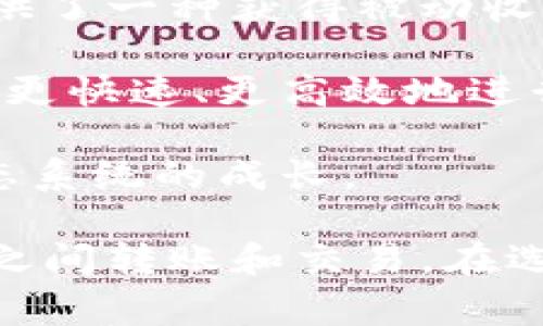 在讨论TPWallet可以转到哪些交易所之前，首先需要了解TPWallet是什么以及它的功能。TPWallet是一种加密货币钱包，支持多种数字资产的存储与管理。它不仅能持有各种加密货币，还支持DApp（去中心化应用）的使用，为用户提供了一个全面的数字资产管理平台。

以下是关于TPWallet的详细介绍、可能的交易所以及常见问题的解答。

TPWallet的概述

TPWallet是一款高度安全的加密数字资产钱包，用户可以通过它存储、发送和管理多种加密货币。TPWallet不仅仅是一个钱包，它还与多个区块链网络和去中心化交易所（DEX）紧密集成，提供更灵活的资产管理功能。

TPWallet的用户可以轻松与不同的DApp交互，比如去中心化金融（DeFi）平台和非同质化代币（NFT）市场。TPWallet还提供内置的交易功能，使用户能够在钱包内部直接进行加密货币交易，而无需中介。

TPWallet支持转账到的交易所

TPWallet支持许多流行的交易所，用户可以将其支持的加密货币转入这些平台进行交易。以下是一些常见的交易所，它们通常接受TPWallet中转出的加密货币：

ul
    liBinance/li
    liCoinbase/li
    liHuobi/li
    liKraken/li
    liOKEx/li
/ul

每个交易所都有自己的特点和优势。例如，Binance被认为是全球最大的交易平台之一，提供丰富的交易对和极具竞争力的手续费。而Coinbase则以其用户友好的界面和强大的监管合规性受到欢迎。

常见问题解答

问题1: 如何将TPWallet中的加密货币转移到交易所？

将TPWallet中的加密货币转移到交易所是一个相对简单的过程。用户需要遵循以下步骤：

ol
    listrong选择交易所：/strong首先，用户需要选择他们想要将加密货币转移到的交易所。每个交易所都有不同的地址和要求，所以需要提前确认。/li
    listrong创建账户：/strong如果用户尚未在目标交易所注册，他们需要先创建一个账户，并验证相关身份信息以确保安全。/li
    listrong获取存款地址：/strong在选择的交易所找到“资金”或“我的资产”页面，获得相应加密货币的存款地址。/li
    listrong打开TPWallet：/strong登录到TPWallet，选择需要转移的加密货币，点击“发送”或“转账”选项。/li
    listrong输入地址和金额：/strong将之前获得的存款地址粘贴到TPWallet中，同时输入想要转移的金额。/li
    listrong确认转账：/strong双重确认所有信息无误后，确认转账。大多数情况下，转账会在几分钟内处理完成。/li
    listrong查看交易状态：/strong用户可以在TPWallet中查看交易状态，或者在交易所的存款页面确认资金是否到达。/li
/ol

用户在进行转账时需要注意网络手续费和交易确认时间。这些因素可能会影响资金的到达时间。

问题2: TPWallet和其他加密钱包的比较

TPWallet与其他加密钱包（如MetaMask、Trust Wallet等）之间的比较可以从多个方面进行分析，包括安全性、易用性、支持的资产种类和功能等。

strong安全性：/strongTPWallet注重用户资产的安全，通过多种措施（包括加密和密钥管理）来保护用户资产。与MetaMask和Trust Wallet相比，TPWallet提供了更复杂的身份验证选项，提高了安全性。

strong易用性：/strong在用户体验方面，TPWallet的界面设计直观，适合初学者使用。与一些可能涉及复杂操作的钱包相比，TPWallet尽量简化了操作步骤，使用户即使没有技术背景也能轻松使用。

strong支持资产种类：/strongTPWallet支持多种区块链及其资产，类似于Trust Wallet，但MetaMask则主要集中在以太坊及其代币上。这使得TPWallet在支持的资产种类上更加丰富，从而增加了用户的操作灵活性。

strong功能丰富性：/strongTPWallet提供了集成的DApp功能，用户可以直接在钱包内使用去中心化应用，这在MetaMask中也能找到，但TPWallet的跨链支持使其在功能方面更具吸引力。

总体而言，TPWallet在安全性和用户友好性方面具有显著优势，而在支持的资产种类和功能则表现出色，适合不同层次的用户群体。

问题3: 如何保障TPWallet的安全性？

保障TPWallet的安全性是每个用户都应该认真考虑的问题。以下是一些基本的安全措施：

ol
    listrong强密码：/strong确保使用强密码来保护钱包和账户信息，包括大小写字母、数字和特殊字符的组合。/li
    listrong启用两步验证：/strong如果TPWallet支持两步验证（2FA），务必启用。这将为账户增加一层额外的安全防护。/li
    listrong防钓鱼攻击：/strong用户需谨慎对待任何要求提供账户信息的邮件或链接，确保在TPWallet的官方网站和应用程序上操作，以防受骗上当。/li
    listrong定期备份：/strong定期备份钱包数据，以确保在设备丢失或损坏的情况下，用户能够恢复其资产。/li
    listrong冷存储：/strong对于长期持有的资产，可以考虑将其转移到冷钱包（离线钱包），以最大程度减少在线风险。/li
/ol

采取这些措施并保持对最新安全漏洞的警惕，可以极大地减少用户资产被盗或丢失的风险。

问题4: TPWallet如何与去中心化交易所（DEX）结合？

TPWallet集成了去中心化交易所的接口，让用户能够直接在钱包内进行交易。以下是TPWallet与DEX结合的几个要点：

strong无需注册：/strong相较于传统中心化交易所，用户无需在DEX上注册账户，也不需要进行身份验证，这在一定程度上提高了交易的方便性和隐私保护。

strong直接控制资产：/strong用户的资产始终保留在个人钱包中，而不是存放在交易所。这种方式降低了交易所被攻击时用户资金丧失的风险。

strong流动性池：/strongTPWallet用户可以参与DEX的流动性池，提供流动性以获得交易手续费和代币奖励。这为用户提供了一种获得被动收入的途径。

strong无缝交易体验：/strong通过TPWallet，用户能够获得流畅的交易体验，简化了与DEX互动的过程。这意味着用户可以更快速、更高效地进行交易。

总的来说，TPWallet与去中心化交易所的结合，为用户提供了更灵活、方便和安全的交易方式，同时促进了去中心化金融生态系统的成长。

总之，TPWallet为加密货币的存储和交易提供了强大而安全的解决方案，用户可以利用它的多种功能方便地在多个交易所之间转账和交易。在选择合适的交易所时，用户需要考虑到资产的安全性、交易费用和用户体验等因素。