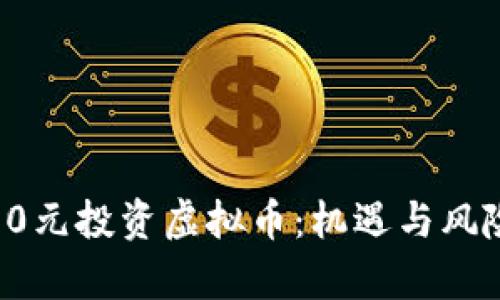 如何用12000元投资虚拟币：机遇与风险的全面分析