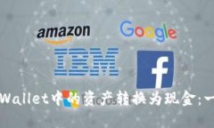 如何将TPWallet中的资产转换