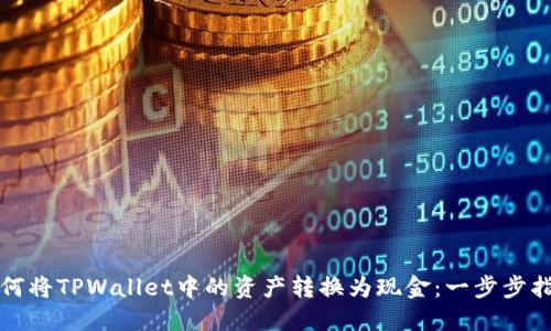 如何将TPWallet中的资产转换为现金：一步步指南