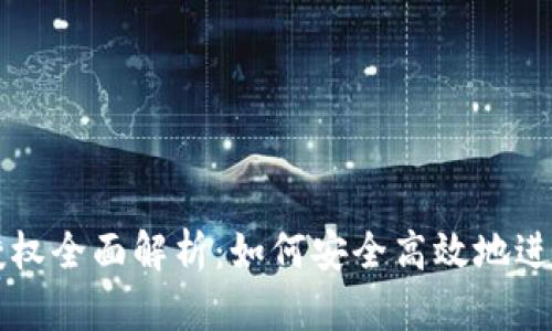 tpwallet卖币授权全面解析：如何安全高效地进行数字货币交易