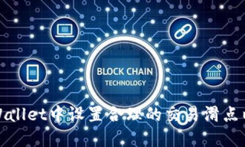 如何在TPWallet中设置合理的交易滑点以交易体验