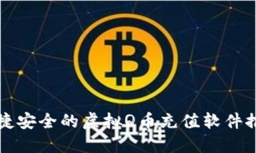 便捷安全的虚拟Q币充值软件推荐