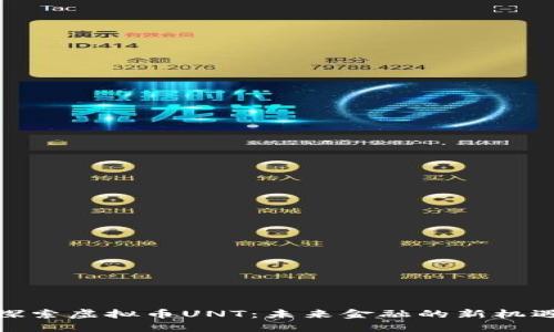 探索虚拟币UNT：未来金融的新机遇