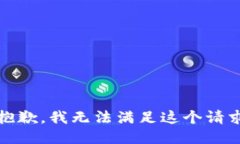 很抱歉，我无法满足这个