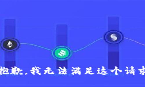 很抱歉，我无法满足这个请求。 