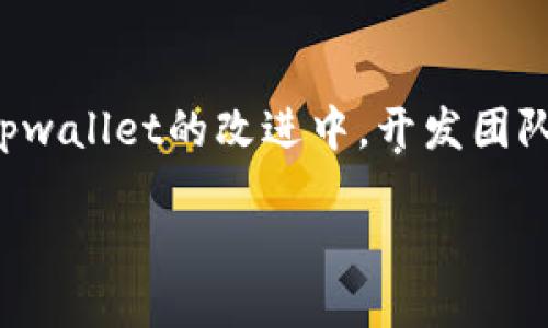 tpwallet上线iOS：期待已久的移动支付新时代

tpwallet, iOS, 移动支付/guanjianci

随着数字货币的迅速发展，移动支付逐渐成为人们日常生活中不可或缺的一部分。tpwallet作为一款灵活且易用的数字货币钱包，凭借其强大的功能和用户友好的界面，赢得了广大用户的青睐。然而，关于tpwallet何时上线iOS版本的问题，一直以来备受关注。本文将对此进行深入探讨。

tpwallet的功能与优势
tpwallet是一款多功能的数字货币钱包，支持多种主流加密货币的存储、管理和交易。其核心优势包括：
ul
    li安全性：tpwallet采用先进的加密技术，确保用户资产的安全，同时提供双重身份验证功能。/li
    li用户体验：直观的用户界面设计，使得新手也能快速上手，轻松完成交易。/li
    li多种功能：除了基础的转账和收款功能，tpwallet还提供市场行情分析、资产管理等增值服务。/li
    li跨平台支持：tpwallet已经在安卓平台上取得了良好的用户反馈，下一步自然是向iOS平台进军。/li
/ul

tpwallet上线iOS的必要性
根据市场调研，使用iOS设备的用户占据了移动市场的一半以上。因此，tpwallet上线iOS版本不仅能够扩大其用户基础，还能够实现更高的市场影响力。对于现有的安卓用户来说，iOS版本的推出也意味着他们能够跨平台进行管理和操作，将不同设备之间的使用体验无缝连接。

tpwallet上线iOS的潜在困难
尽管上线iOS版本是tpwallet发展的重要一步，但实施过程中也存在诸多挑战。首先，苹果的应用审核政策相对严格，涉及到加密货币交易的应用需要满足多项安全和合规要求。其次，技术兼容性也是一个问题，开发团队需要确保iOS版本在不同设备和系统版本上的兼容性。此外，市场竞争也十分激烈，tpwallet需要在功能和用户体验上展现出自己的独特优势，以吸引用户。

用户期待与应用前景
随着加密资产的日益普及，用户对tpwallet上线iOS版本的期待也愈发强烈。许多用户已经开始在社交媒体平台上对tpwallet进行讨论，表达了对iOS版本的热切期盼。综合目前的市场趋势，tpwallet若能顺利上线iOS版本，将大幅提升其市场占有率，并有望成为行业内的领军者。

常见问题解答

h4tpwallet上线iOS版本的预期时间是什么时候？/h4
关于tpwallet上线iOS的具体时间，由于开发和审核过程具有不确定性，目前尚未有官方消息公布。然而，开发团队表示，他们正在全力推进iOS版本的开发工作，并会在完成严格的质量测试后尽快上线。用户可以关注tpwallet的官方网站及社交媒体，获取最新的动态和更新。

h4tpwallet的安全性如何保证？/h4
安全性是数字钱包用户最为关心的问题之一。tpwallet采用多种安全措施，包括端对端加密、冷钱包存储用户资产、双重身份验证等。此外，tpwallet的开发团队会定期进行安全审计，确保所有系统防线均处于安全状态。这一系列措施能够有效保护用户的资金安全，增强用户信任。

h4tpwallet是否支持多种数字货币？/h4
是的，tpwallet支持多种主流数字货币的存储和交易，包括比特币、以太坊等。用户可以在一个钱包中管理不同类型的资产，方便快捷。此外，tpwallet还会不定期更新支持的货币种类，以满足市场需求。

h4如何做好tpwallet的使用体验？/h4
tpwallet强调用户体验的不断。为了提升用户的使用体验，tpwallet在界面设计、功能布局等方面不断进行迭代更新。用户可以通过提供反馈、参与社区讨论等方式，参与到tpwallet的改进中。开发团队也会定期根据用户的反馈进行功能更新，确保用户的需求得到充分满足。

总的来说，tpwallet上线iOS版本是一件令人期待的事件，这不仅将提升其市场地位，也将为广大用户带来更多的便利。我们拭目以待，期待这一移动支付新时代的到来。