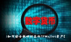 i如何安全找回被盗的TPWallet资产？