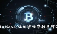 解密MetaMask：让加密世界触