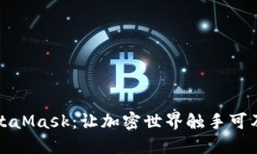 解密MetaMask：让加密世界触手可及的钱包