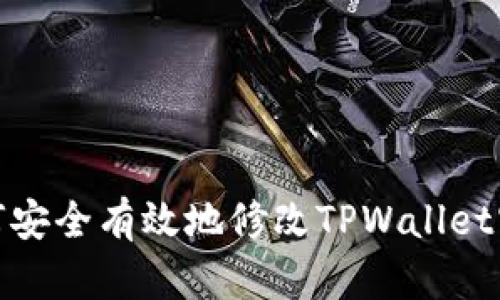 如何安全有效地修改TPWallet密码