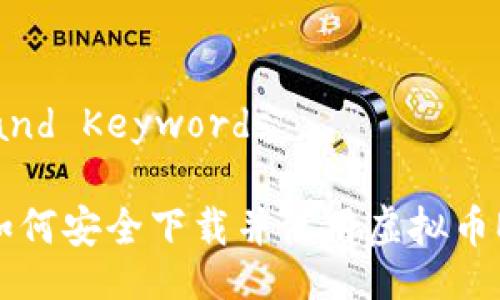 Title and Keywords

Title:如何安全下载并使用虚拟币EBPay？