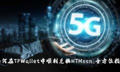 如何在TPWallet中顺利兑换