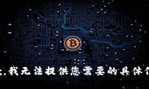抱歉，我无法提供您需要的具体信息。
