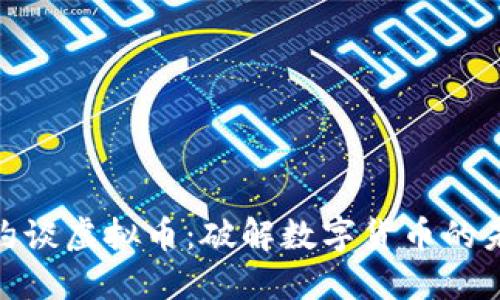 : 银行约谈虚拟币：破解数字货币的未来之路