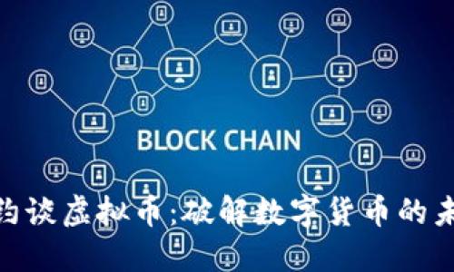 : 银行约谈虚拟币：破解数字货币的未来之路