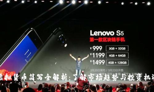 虚拟货币简写全解析：了解市场趋势与投资机遇