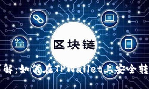 步骤详解：如何在TPWallet上安全转账BNB
