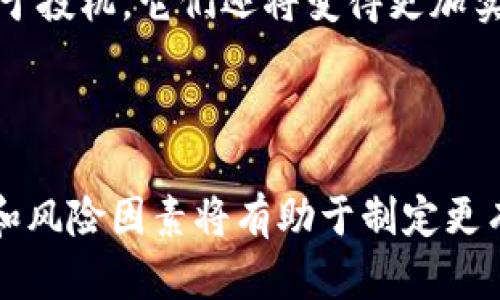 促进财富增值的艺术：虚拟币发单全解析

虚拟币, 发单, 投资/guanjianci

---

引言
在过去的十年里，虚拟币市场经历了惊人的增长，吸引了全球各地的投资者。而虚拟币的发单作为一种新兴的投资方式，不仅提升了币种流通的灵活性和便利性，还为参与者创造了理财增值的新机会。在这篇文章中，我们将深入探讨虚拟币发单的概念、实践及其潜在的风险和收益。

什么是虚拟币发单？
虚拟币发单，简单来说，是指将虚拟货币(如比特币、以太坊等)进行交易或转让的一种方式。发单通常通过电子钱包或交易所进行，投资者可以根据市场行情随时买入或卖出数字资产。通常，参与者会在发单平台上发布买入或卖出的请求，而其他用户则可以选择接受这一请求，从而完成交易。
在发单过程中，交易双方都会经历委托价格、数量以及交易费用等多个要素。发单主要可分为市场订单和限价订单：市场订单以目前市场价格快速成交，而限价订单则是在设定的价格达到时才会被成交。

虚拟币发单的优势
虚拟币发单给投资者带来了多个方面的优势：
ol
  li灵活性：在虚拟币市场中，投资者能够选择适宜的买卖时机，抓住市场波动带来的机会。/li
  li低门槛：大多数虚拟币交易所都没有太高的入门限制，投资者可以根据自身的经济状况进行小额投资。/li
  li透明度：区块链技术给交易提供了高度的透明性，每一笔交易都有对应的记录，极大降低了欺诈风险。/li
  li全球化：虚拟币市场是全球性的，用户只需一台网络连接的设备就可以进行交易，这为国际投资者提供了便利。/li
/ol

虚拟币发单的风险
尽管虚拟币发单有众多优势，但也伴随着一定的风险：
ol
  li市场波动大：虚拟币价格波动剧烈，这意味着投资者在某一时刻可能会面临极大的损失。/li
  li安全风险：虽然区块链技术本身具有安全性，但交易所和钱包可能会受到黑客攻击，无形中增加了投资者的风险。/li
  li法规不确定性：虚拟币行业的法律法规在各国存在不一致，也可能随时变化，增加了投资的不确定性。/li
  li心理因素：由于市场情绪波动，投资者往往容易受情绪影响，有时会做出非理性的决策。/li
/ol

如何参与虚拟币发单？
参与虚拟币发单并不复杂，投资者可按以下步骤进行：
ol
  li选择交易所：选择一个信誉良好的虚拟币交易所注册账户。像币安、火币、Coinbase等都是知名的选择。/li
  li充值资金：通过银行卡、第三方支付平台或其他虚拟币转账到交易所账户。/li
  li下单：根据市场行情选择买入或卖出，根据个人偏好选择市场订单或限价订单进行交易。/li
  li安全存储：考虑使用硬件钱包或其他安全的方式存储虚拟币，确保资产安全。/li
/ol

可能的相关问题
h4问题1：虚拟币投资适合所有人吗？/h4
很多人可能会问：“虚拟币投资适合所有人吗？”这实际上是一个复杂的问题。虚拟币市场的确为投资者提供了很多机会，但并非每个人都适合参与其中。
首先，虚拟币投资需要有一定的市场知识和风险承受能力。初学者可能对虚拟币的市场波动以及操作流程不够熟悉，容易导致决策失误。因此，在参与投资之前，对市场的深入理解是必要的。
其次，投资者的风险偏好也必须考虑。有些投资者能够承受高风险带来的波动，而另一些人则可能在面对市场波动时感到恐慌，这种情况下不适合进行虚拟币投资。
最后，资金的闲置程度也很重要。如果投资者的一部分生活费用被用于虚拟币投资，一旦市场不好，可能会影响生活。因此，合理规划至关重要。

h4问题2：如何选择合适的虚拟币进行发单？/h4
虚拟币市场上有成千上万种不同的币种，如何选择合适的币种进行发单是一项重要的任务。选币的过程并不仅仅是选择价格低或最近受关注的币种，而是需要综合考虑多种因素。
第一，投资者应评估币种的市场价值和潜力。像比特币等主流币种由于长时间的发展，市值稳定，而一些新兴币种则可能因团队实力和项目背景而具备高增长潜力。了解币种的基础设施、团队背景和发行目的也是选择时的重要依据。
第二，分析币种的价格走势和市场需求是另一个关键。通过图表分析和数据工具予以评估，并观察币种在市场中的表现。了解市场需求和用户偏好能帮助判断币种未来的发展潜力。
最后，关注行业动态和相关资讯。虚拟币市场瞬息万变，能够及时获取市场信息和技术进展，帮助投资者做出及时决策。

h4问题3：如何保护虚拟币资产的安全？/h4
在虚拟币投资过程中，资产安全是每位投资者关注的重点。黑客攻击、网络诈骗等事件频繁发生，投资者需采取有效措施来保护自己的资产安全。
首先，选择具有良好声誉和安全措施的交易所进行交易非常重要。使用多因素认证、防火墙和保险等措施的交易所能够在一定程度上降低风险。
其次，用户应考虑将虚拟币存储在硬件钱包或冷钱包中。这种存储方式能够将资产脱离互联网，降低黑客攻击的风险。
另外，定期备份需要存储的密钥和密码，并使用复杂的密码以防止恶意入侵。同时，定期更新安全协议并保持警觉，以应对潜在威胁。

h4问题4：未来虚拟币发单市场的发展趋势如何？/h4
随着技术的进步和市场的不断成熟，虚拟币发单市场的未来发展趋势值得关注。首先，随着越来越多的机构投资者进入市场，虚拟币的流动性和市场深度将进一步增强，投资者的信心可能会随之提升。
其次，随着监管政策的逐渐完善，市场将趋于健康和稳定。政府相关机构将为虚拟币行业提供指导，从而提升投资者的保护措施和透明度。
此外，区块链技术的开发与应用将进一步拓宽虚拟币的使用场景。随着DeFi（去中心化金融）和其他应用的崛起，虚拟币不仅仅局限于投机，它们还将变得更加实用，促进金融领域的进一步创新。
综合来看，虚拟币发单市场的发展趋势积极向好，但投资者仍需保持谨慎，适时调整策略，以应对可能的市场变化。

总结
虚拟币发单作为一种新兴的投资方式，不仅为投资者提供了机会，同时也带来了挑战。在参与这一市场时，了解业务流程、市场动态和风险因素将有助于制定更有效的投资策略。无论是寻求财富增值，还是热衷于新技术的探索，虚拟币都为我们打开了一扇崭新的大门。