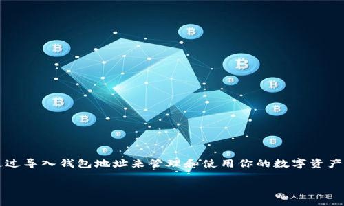 很高兴你对TPWallet感兴趣。TPWallet是一款非常实用的数字货币钱包，可以通过导入钱包地址来管理和使用你的数字资产。以下是你需要了解的关于如何在TPWallet中导入钱包地址的详细步骤和信息。

### 如何在TPWallet中导入钱包地址？