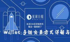 : TP Wallet：多链交易方式详