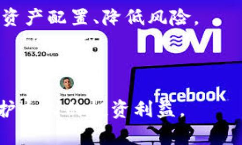 jiaotitpwallet的资产冻结机制解析：你需要知道的一切/jiaoti
tpwallet, 资产冻结, 区块链/guanjianci

在当今数字货币越来越普及的背景下，掌握加密资产的管理与保护变得尤为重要。tpwallet作为一种新兴的数字钱包，受到越来越多用户的青睐。然而，涉及到资产的安全性与流动性，许多人特别关心一个问题：tpwallet的资产可以冻结吗？本文将对此进行深入探讨，帮助大家更好地理解tpwallet的资产管理及其相关机制。

什么是tpwallet？
tpwallet是一个多链数字资产钱包，支持各种主流区块链资产的存储、管理和交易。它的设计理念是为用户提供一个安全、便捷且用户友好的资产管理环境。tpwallet支持多种数字货币，包括比特币、以太坊及其衍生 token，同时具备丰富的功能，如去中心化交易、资产交换等。

tpwallet的用户界面简单易用，适合不同层次的用户，从初学者到专业投资者都能轻松上手。此外，tpwallet还具备较高的安全性，通过多重签名、冷钱包等技术手段来保障用户资产的安全。

资产冻结的概念
在理解tpwallet资产的冻结机制之前，首先要了解什么是资产冻结。在区块链及加密货币领域，资产冻结通常是指在特定情况下（如法律要求、账户异常等），交易所或钱包平台可以暂时停止用户对其资产的访问，从而防止资金被随意转移或者交易。

资产冻结是为了保护用户的利益，同时也是对交易安全的一种保障。在某些情况下，资产被冻结的机制可以防止欺诈行为和洗钱活动。此外，合规的问题也让许多平台在面对法律或监管要求时必须采取相应措施，包括资产冻结。

tpwallet的资产是否可以冻结？
根据tpwallet的官方说明，其资产冻结机制主要依赖于平台的合规政策与法律要求。tpwallet本身是一个去中心化的钱包，用户对资产的管理拥有较高的自主权，但并不意味着资产绝对安全。在某些情况下，如反洗钱调查、法律诉讼或者其他合规要求，tpwallet可能会执行资产冻结。

这意味着，如果tpwallet的用户账户受到法律的质疑，或者发生了异常交易行为，平台可能会采取措施来冻结相关资产。这种机制的设计旨在保护大多数用户的利益，防止财产损失。具体的冻结规则与措施会根据不同国家的法律法规而有所不同，因此用户在使用tpwallet时也需了解相关的法律法规。

tpwallet资产冻结的常见原因
资产被冻结的原因通常有多种，以下是一些常见的情况：

ul
    listrong法律要求：/strong在某些情况下，当地法律或监管机构可能会要求tpwallet冻结特定用户的资产以进行调查。/li
    listrong异常交易行为检测：/strongtpwallet可能会监测到异常交易行为，例如频繁的资金转出，进而采取冻结措施。/li
    listrong账户安全问题：/strong如果用户账户被认为存在安全隐患（如被黑客攻击），tpwallet可能会主动冻结账户以保护资产。/li
    listrong合规性检查：/strong为了满足反洗钱(AML)和了解你的客户(KYC)的规定，tpwallet可能会对特定账户进行审核，必要时冻结相关资产。/li
/ul

如何防范资产被冻结？
为了避免资产被冻结，用户可以采取以下一些预防措施：

ul
    listrong遵守相关法规：/strong确保使用tpwallet时遵守所在国家的法律法规，尤其是在进行大额交易时。/li
    listrong保护账户安全：/strong定期更新密码，开启双重身份验证，并警惕钓鱼网站和诈骗行为。/li
    listrong保持交易记录透明：/strong尽量保持每笔交易的记录，确保交易的合法合规，降低被质疑的风险。/li
    listrong了解tpwallet政策：/strong定期了解tpwallet的政策变化，以便及时调整自己的使用方法。/li
/ul

可能的相关问题

1. 如何确保tpwallet资产的安全性？
资产安全是每位加密货币投资者最关心的问题之一。为了确保tpwallet资产的安全性，用户应该从多个方面着手，采取综合措施。

主要方法包括：

ul
    listrong使用强密码：/strong创建一个复杂且独特的密码，避免使用简单的数字或字母组合，定期更换密码以增强安全性。/li
    listrong启用双重验证：/strong使用双重验证（2FA）增加一个额外的安全层，可以有效抵御非授权访问。/li
    listrong关注账户活动：/strong定期检查账户的交易记录，如发现异常应立即采取措施，如更改密码和联系支持服务。/li
    listrong使用正规渠道：/strong确保通过官方渠道下载tpwallet应用程序，避免从不明来源获取可能被篡改的版本。/li
/ul

此外，用户在进行大额交易时，可以考虑使用冷钱包等方式对资产进行存储，以增加安全性。切勿将赌博、投资等资金与钱包中的资产混合使用，以降低资产被质疑或被冻结的风险。

2. 如果我的资产被冻结，我应该如何处理？
如果你的tpwallet资产因为特殊原因被冻结，首先应该冷静处理，按照以下步骤进行：

ul
    listrong确认冻结原因：/strong查看tpwallet系统消息，了解资产被冻结的原因，这会为后续处理提供线索。/li
    listrong联系tpwallet客服：/strong及时联系tpwallet的客服，提供冻结资产相关信息，询问解冻的具体流程与时间。/li
    listrong准备必要文件：/strong根据客服要求，准备必要的证明材料，保证自己账户操作的合规性。/li
    listrong保持沟通：/strong在处理过程中保持与tpwallet的沟通，定期询问进展，确保问题得到尽快解决。/li
/ul

在此过程中，用户一定要保留与客服的聊天记录和相关证据，以防需要进一步的申诉或法律帮助。保持冷静、理智对待问题，会有助于最快解决冻结问题。

3. 区块链技术如何影响资产的管理与冻结？
区块链技术以其去中心化、数据不可篡改的特性，在资产管理中扮演着重要角色。资产的冻结、解冻机制可以通过智能合约等技术来实现，增强了透明性和安全性。

在智能合约中，相关条款可以设定为“如果发生A情况，则自动冻结资产”，这种机制可以在保证合规性的基础上，迅速处理问题。通过链上数据库，全程可追溯，有效减少分歧和纠纷。

然而，区块链的去中心化特性也意味着用户在资产管理中需承担更多的责任。在缺少中心化机构的情况下，用户必须关注自己的资产安全和合规性，以保护资产不被误冻结。

4. 未来tpwallet可能的变化与发展方向
tpwallet作为新兴的数字资产管理工具，未来的发展趋势将受到多方因素的影响，其中包括技术的进步、法规的变化等。

随着区块链技术的不断发展，tpwallet有望在功能上有所创新，比如引入更多的金融服务，如借贷、质押等。用户也可能引入更多的隐私保护机制与合规标准来适应全球市场需求。

另外，资产的流动性与透明性可能会是未来tpwallet的重要方向。钱包将致力于为用户提供更为便捷的资产管理体验和资产增值方案，同时帮助用户资产配置、降低风险。

总之，随着市场的变化，tpwallet在资产冻结、管理以及合规方面的措施也会不断调整与，只有紧跟时代的步伐，才能更好地服务用户。

通过上述分析，相信大家对tpwallet的资产冻结机制有了更为深入的理解。在今后的使用中，用户应更加关注安全问题，同时合理规划自己的资产，维护个人的投资利益。