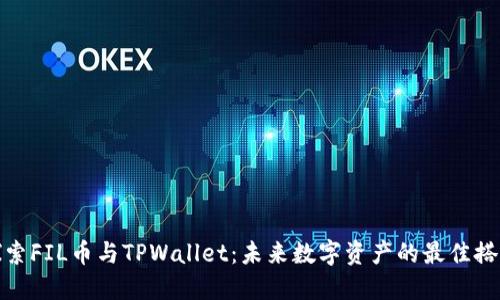 探索FIL币与TPWallet：未来数字资产的最佳搭档