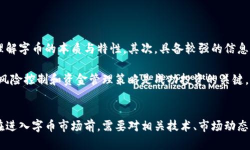 jiaoti虚拟币中的“字币”：投资新风口还是风险陷阱？/jiaoti
虚拟货币, 字币, 投资风险/guanjianci

引言
在数字经济迅猛发展的今天，虚拟货币的概念已深入人心。其中，字币作为一种新兴的虚拟货币类型，正吸引着越来越多的投资者和技术爱好者的目光。字币不仅是简单的数字资产，更是蕴含着技术革命的一部分。在这篇文章中，我们将探讨字币的概念、其背后的技术及市场前景，并排除一些常见的误区和风险。

字币的定义与起源
字币，顾名思义，是以字母、字符等形式存在的数字货币。这类货币通常基于区块链技术，其交易的透明性和不可篡改性使其在诸多场景中得到应用。字币的起源可以追溯到比特币的诞生，但随着技术的进步，字币的表现形式和应用领域不断扩展。

最早的字币主要是以文本的形式存在，它们通过智能合约技术实现复杂的交易逻辑。随着区块链技术的发展，字币逐渐演变为一种可供交易的资产，甚至衍生出了多种衍生产品。

字币的技术基础
字币的实现依托于区块链技术。区块链是一种去中心化的分布式数据库，它通过加密技术确保数据的安全性和透明性。字币在区块链上的交易被记录在一个个不可篡改的区块中，形成一个完整的交易链条。

字币的技术基础通常包括以下几个方面：
ul
  listrong智能合约：/strong智能合约是一种自主执行的程序，可以在满足特定条件下自动完成交易。字币利用智能合约可以实现复杂的金融产品和服务。/li
  listrong加密算法：/strong字币的交易信息通过加密算法保护，确保数据在传输过程中的安全性，防止黑客攻击。/li
  listrong共识机制：/strong不同于传统的数据库，区块链依赖于共识机制来维持网络安全和交易的合法性。主流的共识机制包括PoW（工作量证明）和PoS（股权证明），字币采用的共识机制也各有不同。/li
/ul

字币的市场现状
近年来，字币市场的发展迅速，吸引了大量的投资者参与。根据市场研究机构的统计，字币的市值在过去几年里呈现显著上升趋势，吸引了越来越多的机构投资者的目光。

然而，字币作为一种新兴资产，其市场也存在着剧烈的波动。例如，某些字币在短时间内面临快速涨跌，这使得投资者需要保持高度警惕，时刻关注市场动态。

字币的优势与挑战
字币的兴起并非偶然，其背后有着不可忽视的优势：
ul
  listrong去中心化：/strong字币不依赖于任何中心化的金融机构，用户可自主管理资产，提升了金融自主性。/li
  listrong低交易成本：/strong相比传统金融机构，高频交易的成本显著降低，提高了市场的流动性。/li
  listrong全球性：/strong字币可以在全球范围内进行交易，打破了地域限制，使得跨境交易变得更加便利。/li
/ul

尽管字币存在诸多优势，但仍面临挑战：
ul
  listrong政策监管：/strong各国对虚拟货币的监管政策尚不统一，随时可能影响市场走向。/li
  listrong市场波动：/strong字币的价格波动剧烈，风险较高，不适合所有投资者。/li
  listrong技术风险：/strong基础设施的安全性及操作的复杂性可能导致用户资产的损失。/li
/ul

相关问题探讨

字币与传统货币的区别是什么？
字币与传统货币存在本质上的区别。首先，字币是数字化的资产，依托于区块链等技术体系，而传统货币则是由国家中央银行发行的法定货币。其次，字币强调去中心化，而传统货币则依赖银行等中心机构进行控制和管理。

由于去中心化的特性，字币可以提供更大的隐私保护与用户自主权，但相应的风险也更大。此外，传统货币的价值受到政府与央行政策的直接影响，而字币的价值则受市场供需、技术进步和社区活跃度的影响。

如何评估字币的投资风险？
评估字币的投资风险，需要关注多个方面。首先，投资者需要了解字币自身的应用场景和技术基础，以判断其未来的潜在价值。其次，要关注市场的波动规律与历史表现，尽量避免在市场高点进行投资。再者，投资者应当关注政策变化，因为国与国之间对于虚拟货币的监管政策可能存在急剧变化，直接影响其市场表现。

此外，投资者还应考虑自身的风险承受能力，适量投资。如果对投资字币的市场不了解，不建议盲目跟风，应该理性对待。

未来字币的发展趋势如何？
字币未来的发展趋势可能会集中在以下几个方向：
ul
  listrong应用普及：/strong随着技术的提升和市场的成熟，字币的应用将逐步向更多的场景扩展，特别是在跨境支付、数字身份认证等领域。/li
  listrong规则完善：/strong各国对字币的监管政策将逐渐形成统一标准，市场规范化将推动字币的稳健发展。/li
  listrong技术进步：/strong区块链技术仍在不段创新，字币将迎来更高效更安全的技术保障。/li
/ul

字币的投资者应该具备哪些素养？
成功的字币投资者需要具备一定的市场敏感度与技术素养。首先，投资者应对区块链、智能合约等基础技术有一定的了解，以便于更好理解字币的本质与特性。其次，具备较强的信息获取能力，能够及时关注市场动态与政策变化。

最后，投资心理素养也是至关重要的。由于字币的市场波动较大，投资者需要保持理性，避免因恐慌或贪婪而作出不理智的决策。合理的风险控制和资金管理策略是成功投资的关键。

结论
字币作为一种新兴的虚拟货币类型，其市场潜力和应用前景不可小觑。然而，伴随而来的投资风险和市场不确定性也不容忽视。投资者在进入字币市场前，需要对相关技术、市场动态和自身风险承受能力有充分的认识和准备。只有理性投资，充分了解市场，才能在字币这个新风口中稳健前行。