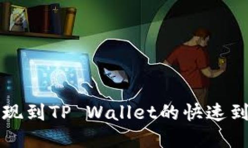 欧意提现到TP Wallet的快速到账指南