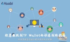 欧意提现到TP Wallet的快速到账指南